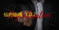 仙府幽魂  1.0.2
