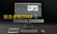 报告老板2048  1.0.5