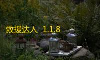 救援达人  1.1.8